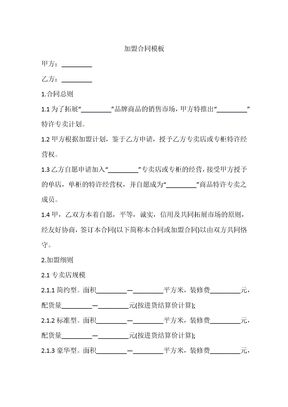 加盟合同模板
