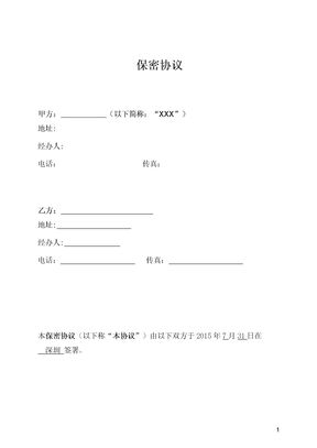 保密协议