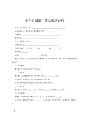 非全日制用工简易劳动合同范文