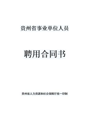 贵州省事业单位人员聘用合同