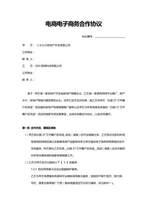 电商电子商务合作协议