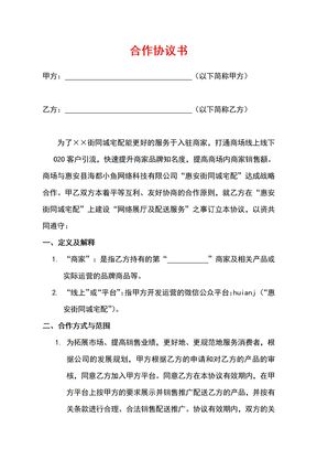 卖场商家合作协议书