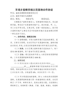 蜜蜂养殖示范基地合作协议