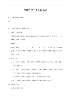 现场管理工作合作协议