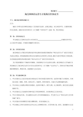 淘宝网网店运营专才培训基地方案书目录03网才机构合作协议(标准版)