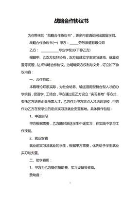 战略合作协议书