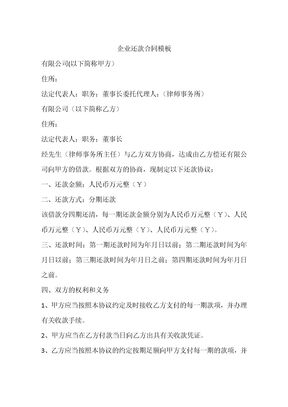 企业还款合同模板