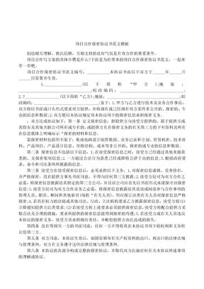 项目合作保密协议书范文模板