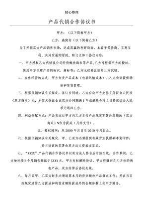 产品代销合作协议模板手册