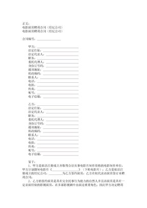 电影演员聘用合同(经纪公司)范本