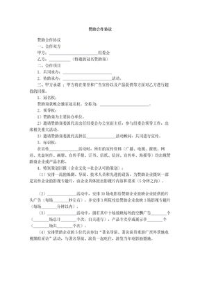 赞助合作协议