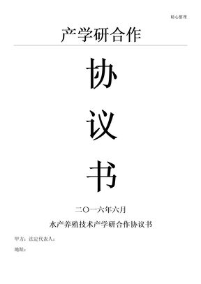 水产养殖产学研技术经验合作协议模板手册