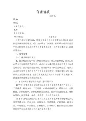 保密协议