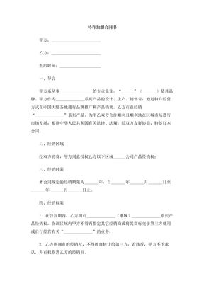 特许加盟合同书