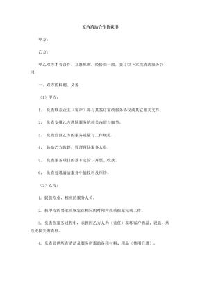 室内清洁合作协议书