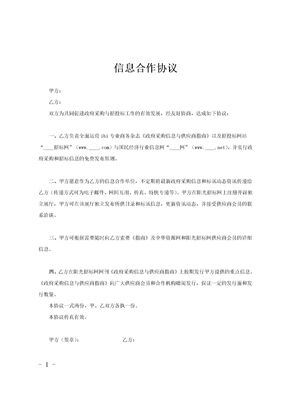 信息合作协议范文