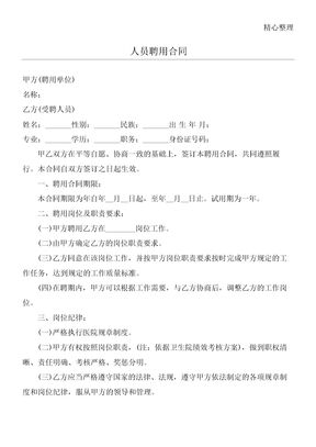 人员聘用合同协议合同书