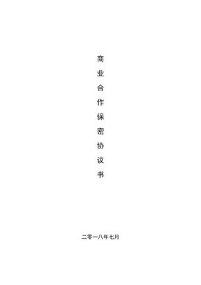 商业合作保密协议书(律师制作版)