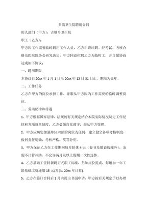 乡镇卫生院聘用合同