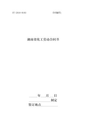 湖南省化工劳动合同书