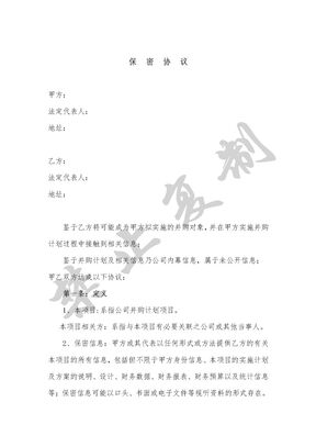 并购保密协议