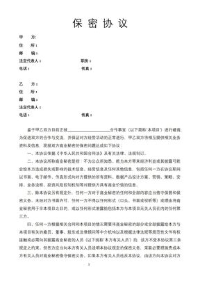 保密协议(对方主要保密版)