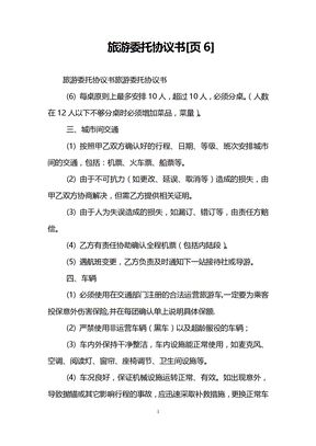旅游委托协议书[页6]