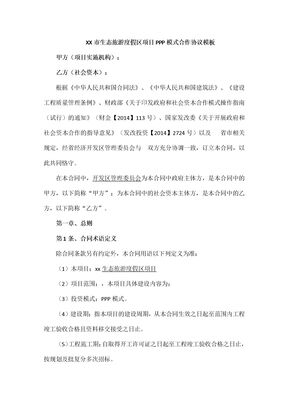 生态旅游度假区项目PPP模式合作协议模板