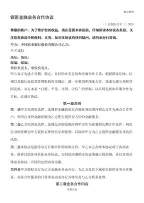 5农业银行银医金融业务合作协议合同书方案