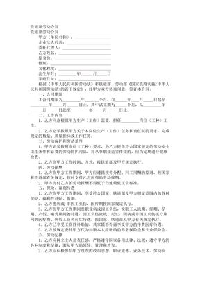 93【2017年最新合同模板】铁道部劳动合同