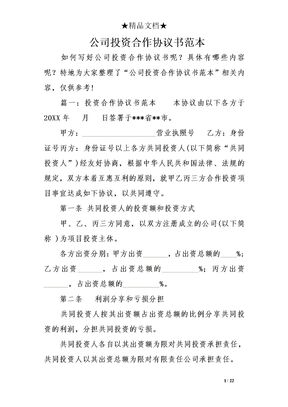 公司投资合作协议书范本