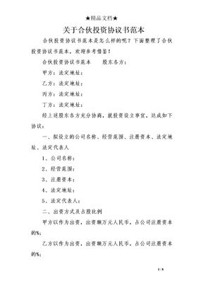 关于合伙投资协议书范本