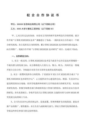 校企合作协议,DOC