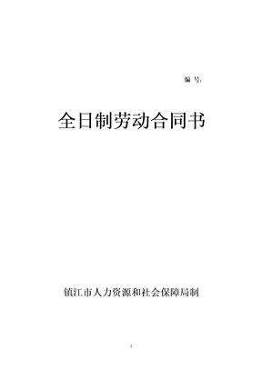 全日制劳动合同书