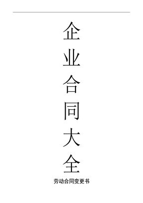 劳动合同变更书