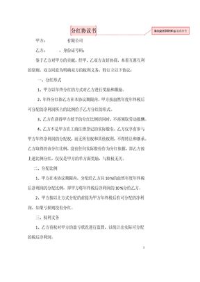 天津公司分红协议
