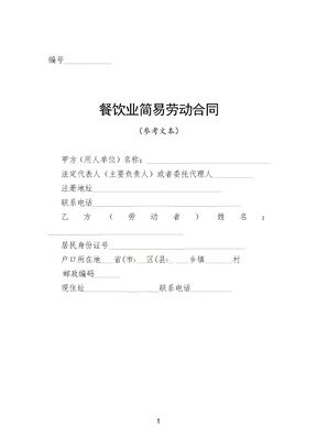 餐饮业简易劳动合同