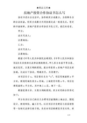 房地产投资合作协议书
