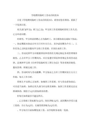14学校聘用临时工劳动合同范本