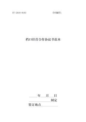 2018档口经营合作协议书范本最新版