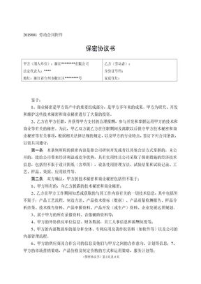 保密协议