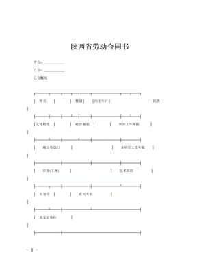 陕西省劳动合同书范文