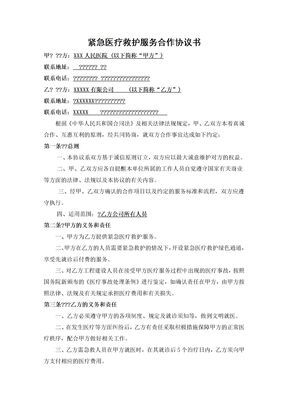 紧急医疗救护服务合作协议书