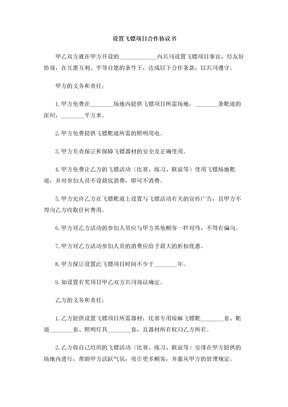 设置飞镖项目合作协议书