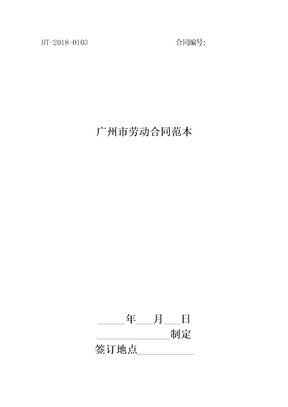 广州市劳动合同范本