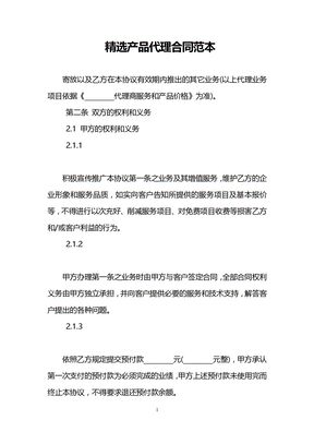精选产品代理合同范本