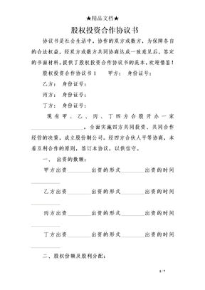 股权投资合作协议书
