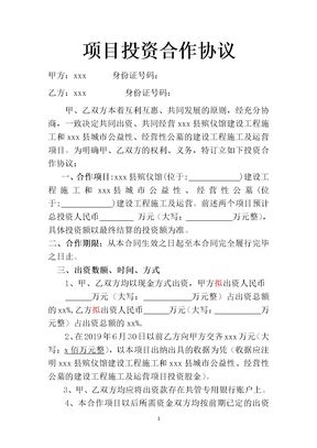 项目投资合作协议律师版