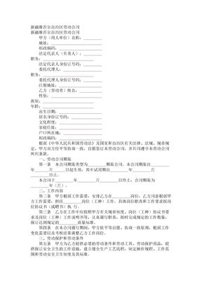 78【2017年最新合同模板】新疆维吾尔自治区劳动合同