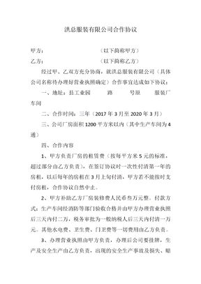 洪总服装有限公司合作协议